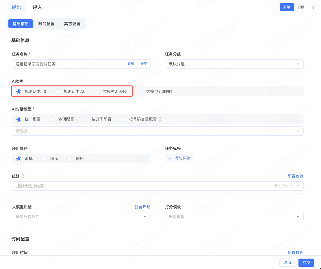 任务配置-规则话术
