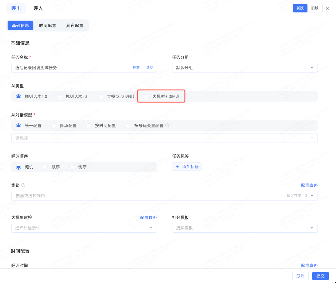 任务配置-大模型3.0呼叫