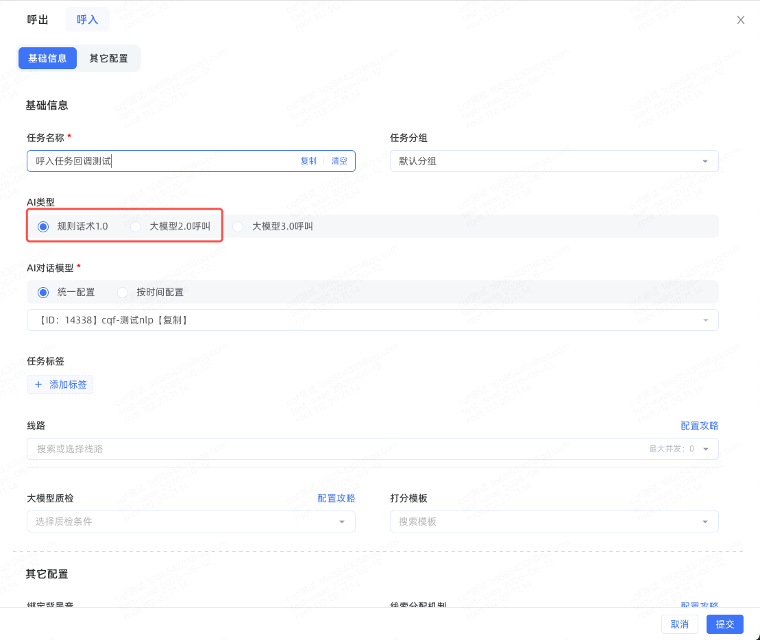 呼入任务配置-选择A类型规则话术