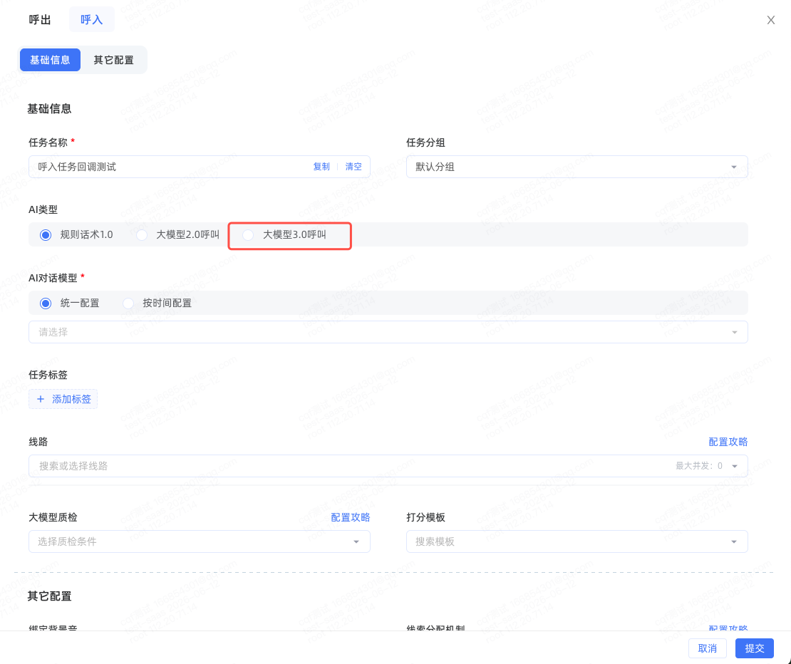 呼入任务配置-大模型3.0呼叫